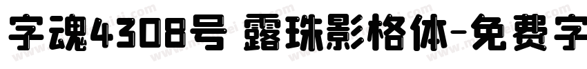 字魂4308号 露珠影格体字体转换
